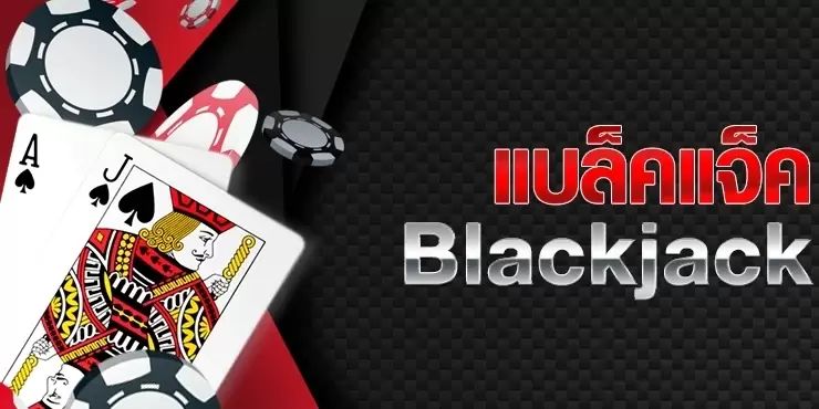 แบล็คแจ็ค ออนไลน์ วิธีเล่น blackjack ให้ชนะ